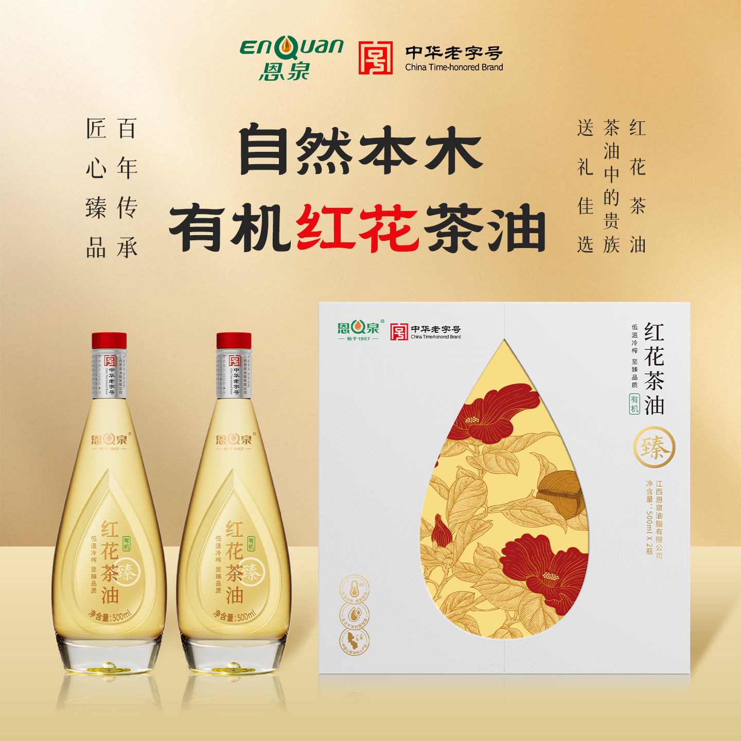 恩泉有机红花茶油  循自然时序  萃本真之味