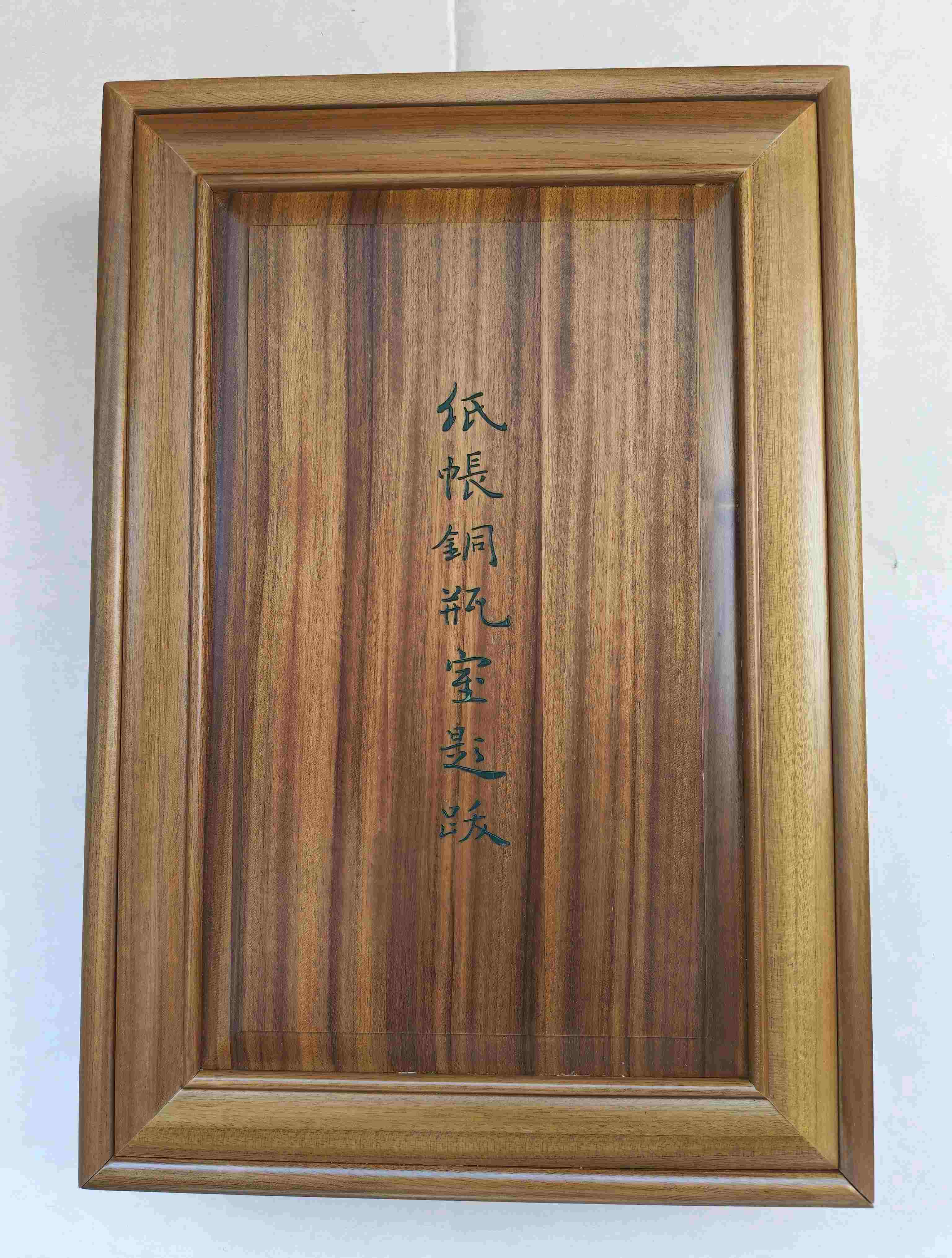 雕版！！钤印本共35部【金丝楠木书匣•朱蓝墨三色】《纸帐铜瓶室题跋》（16开•金丝楠木书匣3册），郑逸梅著，售价1880，宋锦函套雕版一册580元。
 