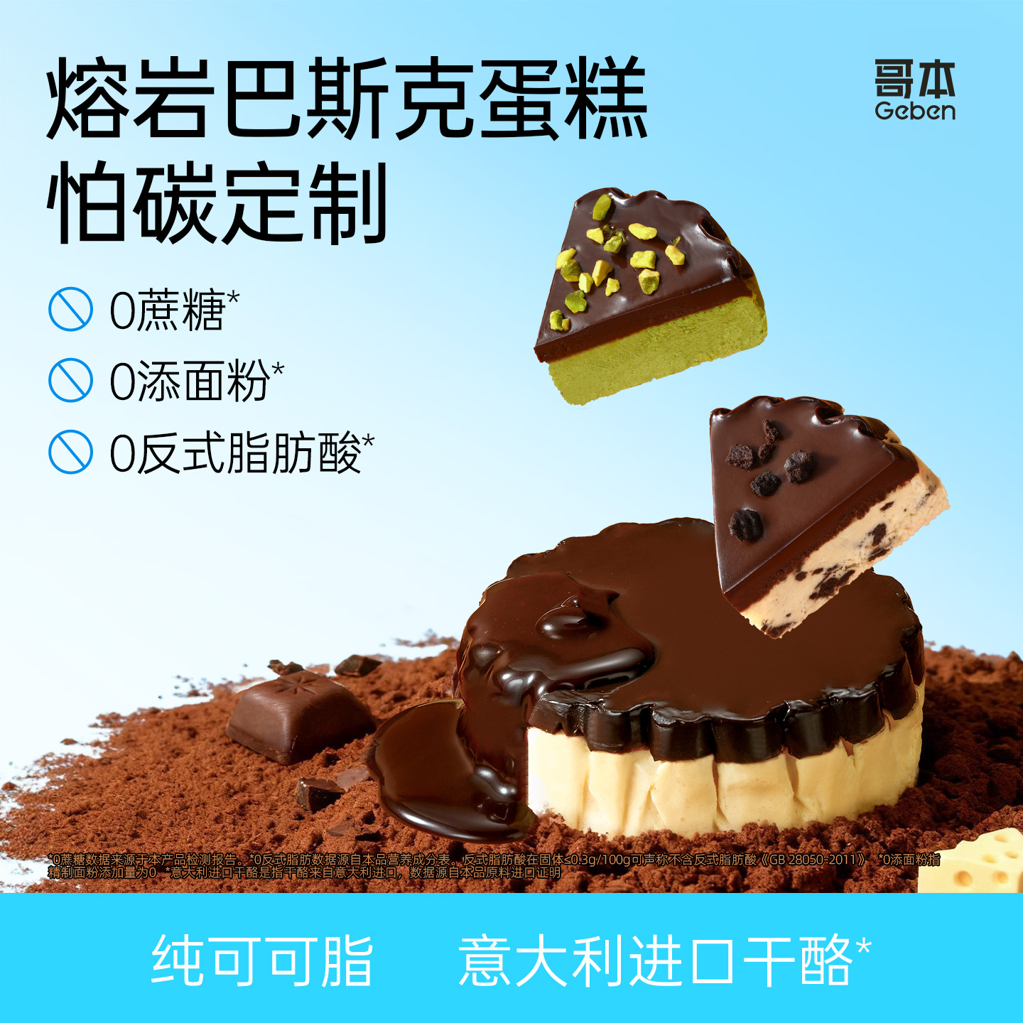 【哥本上新】轻态™MCT熔岩巴斯克蛋糕（生巧芝士味/开心果味/奥巧味）【不可用券】