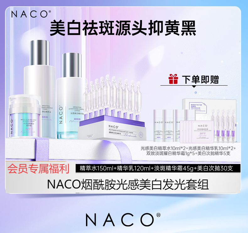 【老客专享福利】NACO烟酰胺光感美白套装（精粹水150ml+精粹乳120ml+耀白霜45g+烟酰胺次抛30支）
