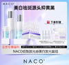 【老客专享福利】NACO烟酰胺光感美白套装（精粹水150ml+精粹乳120ml+耀白霜45g+烟酰胺次抛30支） 商品缩略图0