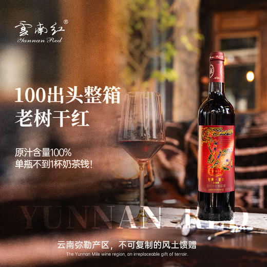 云南红3星经典全汁干红葡萄酒12度750ml国产弥勒酒庄 商品图2