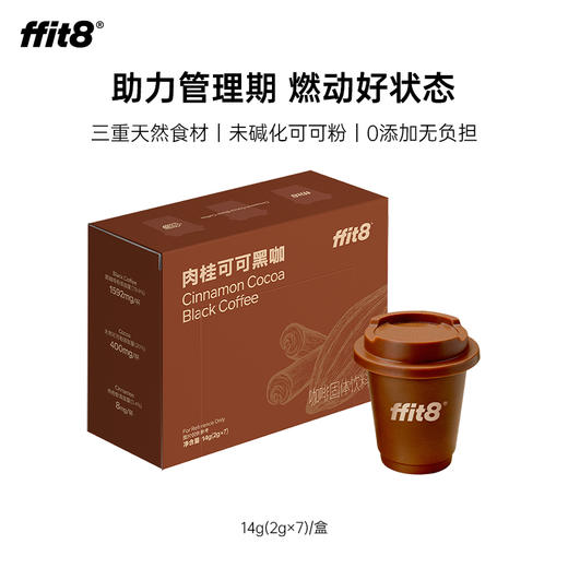 【会员专享】ffit8肉桂可可黑咖管理期燃动黑咖14g/盒 商品图0