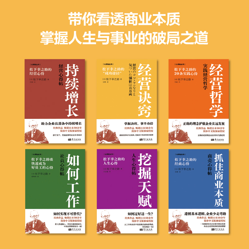 松下幸之助 心得帖系列(6册)