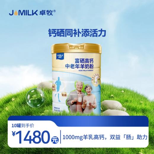 【富硒高钙奶卡】卓牧富硒高钙中老年羊奶粉820g/罐 商品图1