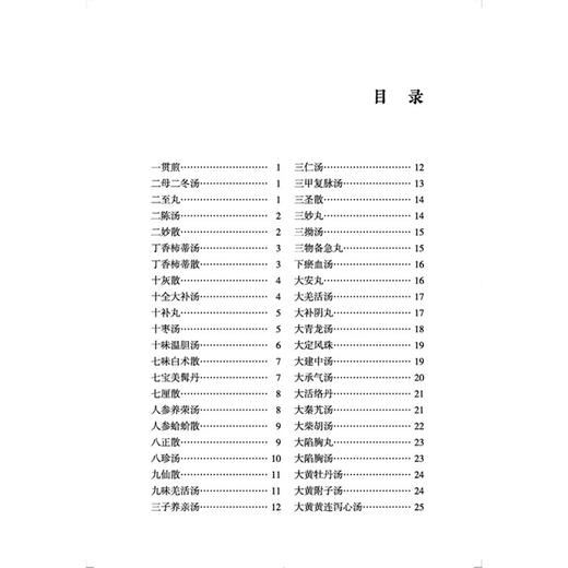 实用中医方剂手册 实用中医临床手册 赵志国 段晓东 杨丽芸 本书所收录方剂 按出处组成使用注意等条目依次编写 中国中医药出版社 商品图3