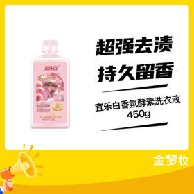 宜乐白香氛酵素洗衣液450g