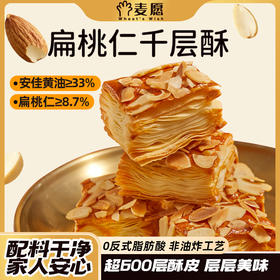 扁桃仁千层酥 慢火烘烤 非油炸 采用进口安佳黄油 超600层酥皮 层层起酥 不甜腻