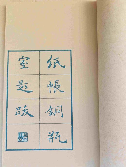 雕版！！钤印本共35部【金丝楠木书匣•朱蓝墨三色】《纸帐铜瓶室题跋》（16开•金丝楠木书匣3册），郑逸梅著，售价1880，宋锦函套雕版一册580元。
  商品图5