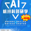 【出京营·1月26日-2月27日】5天4晚，知行天下杭州AI科创研学；5天穿越科技与文明，解锁成长新维度！ 商品缩略图0