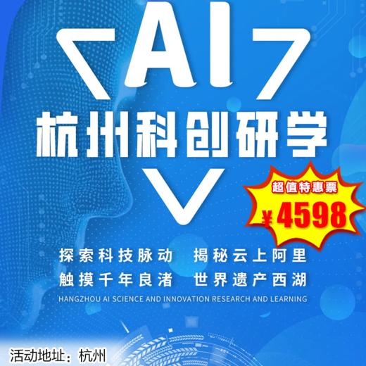 【出京营·1月26日-2月27日】5天4晚，知行天下杭州AI科创研学；5天穿越科技与文明，解锁成长新维度！ 商品图0