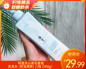 阿道夫山茶花香氛洗发水（控油清爽）/1瓶（508g）限用日期：29年1月补单专用