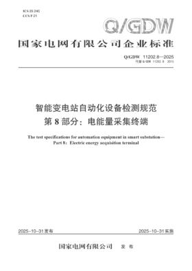 【按需印刷】Q/GDW11202.8-2025 智能变电站自动化设备检测规范 第8部分：电能量采集终