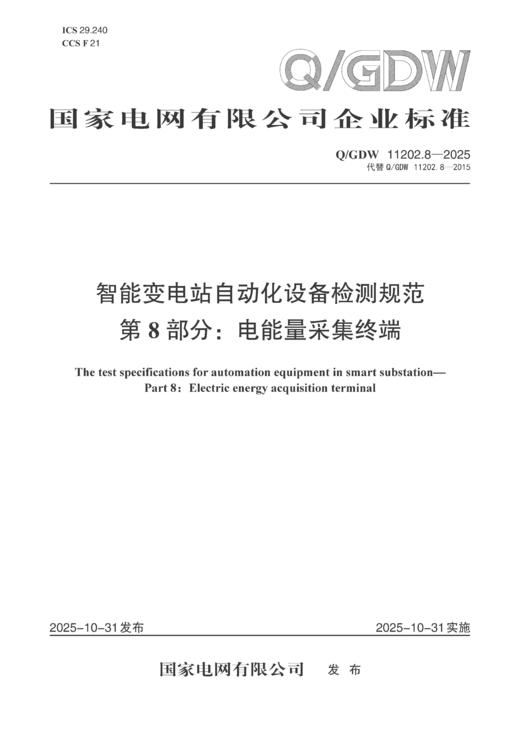 【按需印刷】Q/GDW11202.8-2025 智能变电站自动化设备检测规范 第8部分：电能量采集终 商品图0