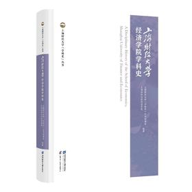 上海财经大学经济学院学科史