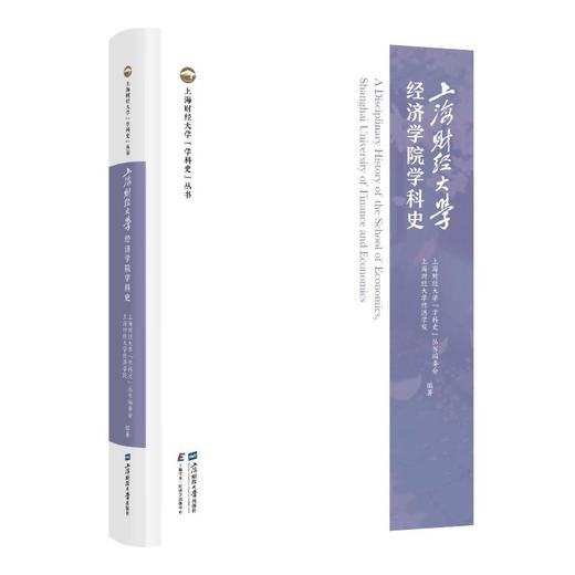 上海财经大学经济学院学科史 商品图0