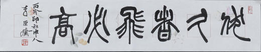 李平《伏久者飞必高》13.5x68CM 手写纸本宣纸书法作品 商品图1