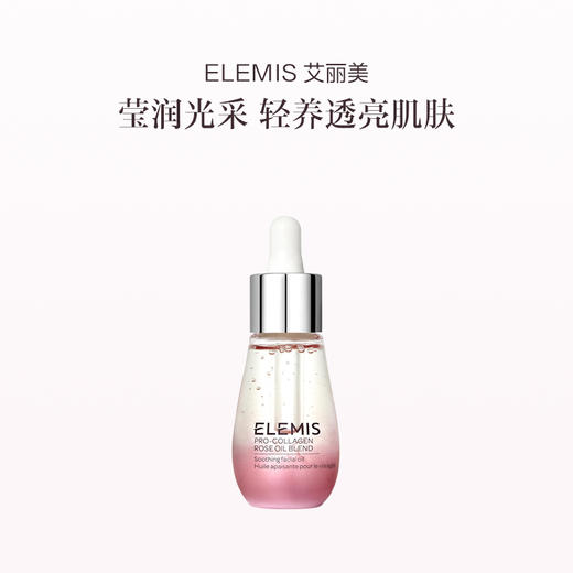 品牌直发 ELEMIS 艾丽美 玫瑰胶原精华油（玫瑰味） 15mL 1瓶装/2瓶装 商品图0