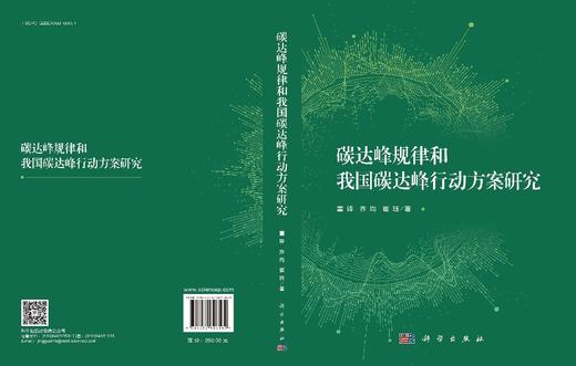 碳达峰规律和我国碳达峰行动方案研究 商品图3