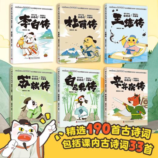 《课本中的古诗词.漫画诗人大剧场》全6册   7-10岁  精选190首古诗词 包括课内古诗词33首  以朋友圈的趣味方式 帮助孩子梳理同一时代历史名人的关系网  同时轻松掌握历史知识 商品图2