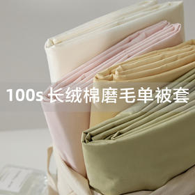 全棉磨毛~秋冬100s新疆长绒棉全棉磨毛被套冬季保暖被罩单品 纯色简约宿舍儿童单人被双人被套