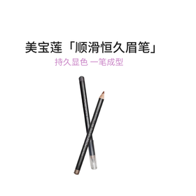 美宝莲 顺滑恒久眉笔