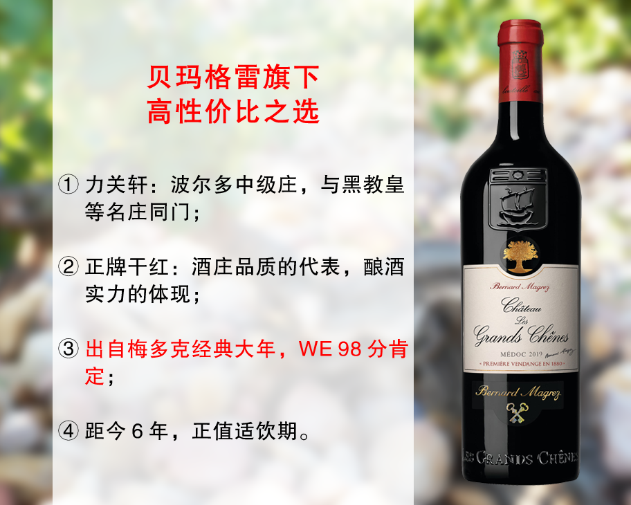 【现货清仓，整箱更优惠】WE98分大年｜贝玛格雷旗下中级名庄：力关轩酒庄正牌干红（2019年）