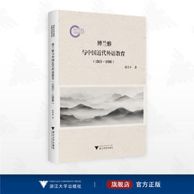 傅兰雅与中国近代外语教育（1861—1896）/国家社科基金后期资助项目/张美平 著/浙江大学出版社