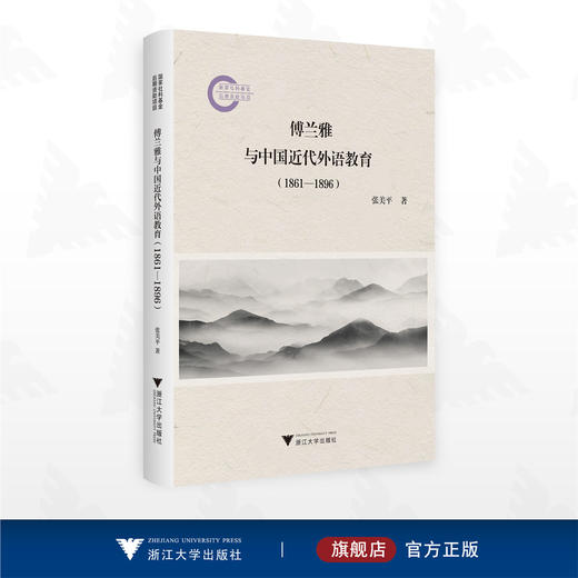 傅兰雅与中国近代外语教育（1861—1896）/国家社科基金后期资助项目/张美平 著/浙江大学出版社 商品图0