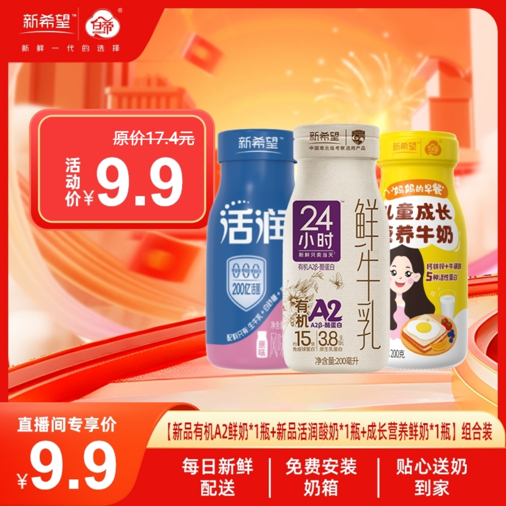 【直播间限时9.9元】1瓶有机A2鲜牛乳200mL+1瓶活润酸奶200g+1瓶儿童成长营养奶200g