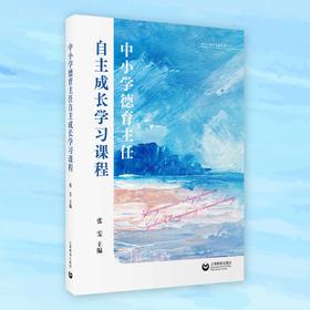 中小学德育主任自主成长学习课程