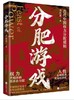 分肥游戏 : 古代中国权力分配规则 商品缩略图0