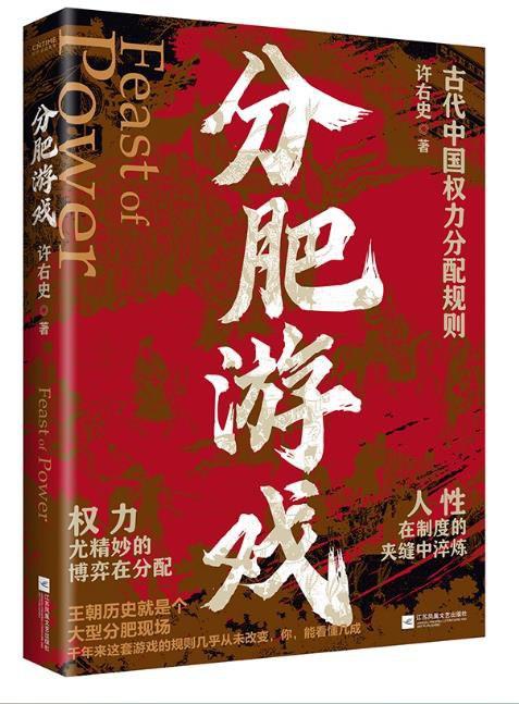 分肥游戏 : 古代中国权力分配规则 商品图0