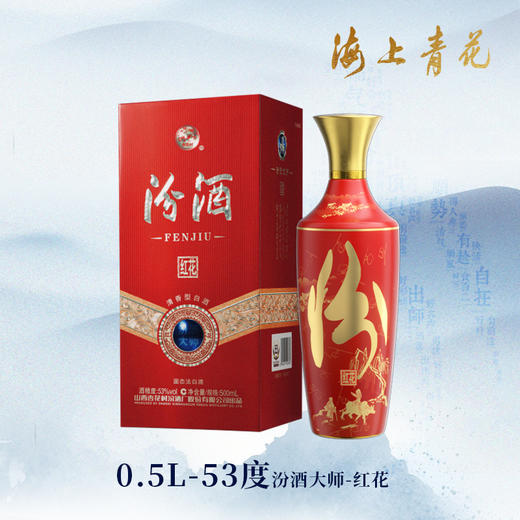 【海上青花·体验中心】-汾酒大师-红花（53度） 商品图0