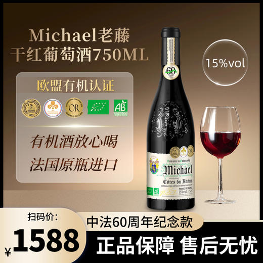 【法国原瓶进口】麦克尔·老藤有机干红葡萄酒15° 欧美认证 商品图0
