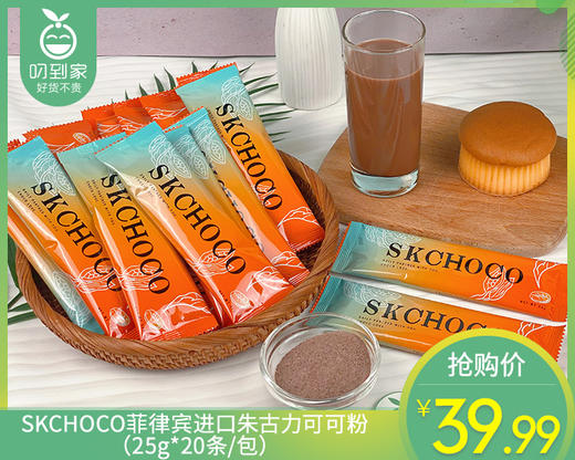 SKCHOCO菲律宾进口朱古力可可粉（25g*20条/包）生产日期: 10月 商品图0