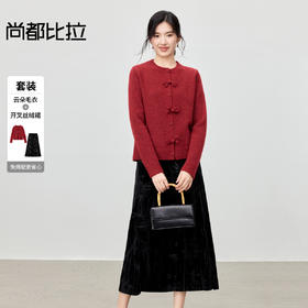 【内购】【免搭配套装】优雅国风含绵羊毛开衫毛衣&松紧腰丝绒A字半身裙-754ZC4188Z