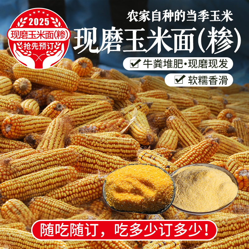 【预售12月25日发货】现磨玉米面/玉米糁/白马牙玉米棒碴免费代磨  农家自种当季新玉米  吃谷物就要吃现磨的   不过度加工  营养价值高  细腻鲜香