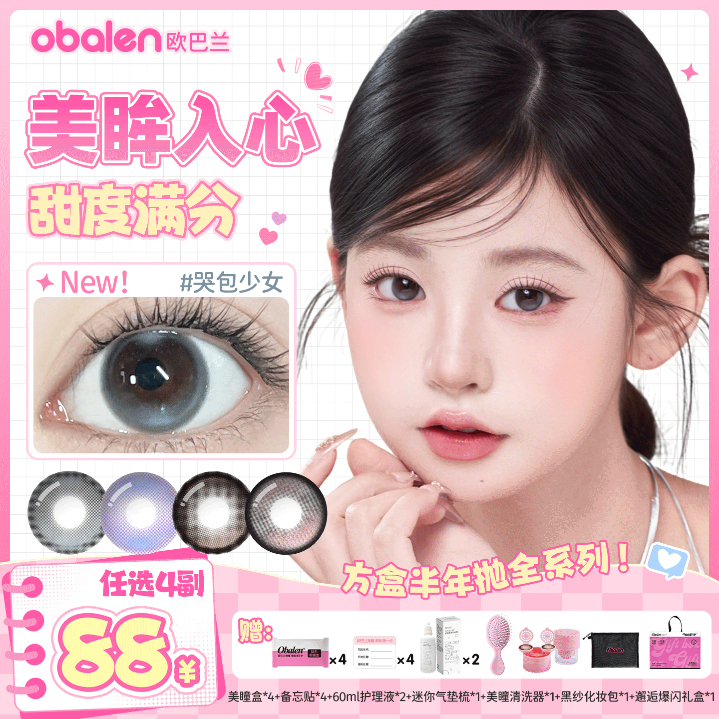 超值囤货【88/4副】Obalen欧巴兰新品方盒半年抛美瞳【款式任选】自然纯欲款彩色隐形眼镜2片装