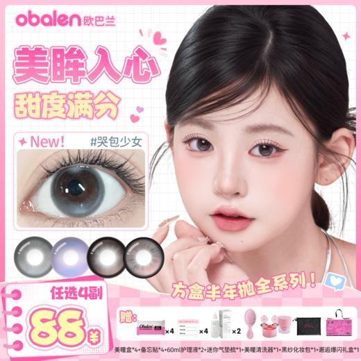超值囤货【88/4副】Obalen欧巴兰新品方盒半年抛美瞳【款式任选】自然纯欲款彩色隐形眼镜2片装 商品图0