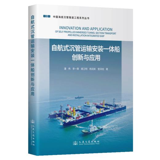 自航式沉管运输安装一体船创新与应用 商品图2