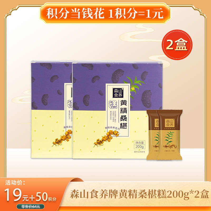 【积分当钱花】森山食养牌黄精桑椹糕200g*2盒/组