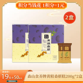 【积分当钱花】森山食养牌黄精桑椹糕200g*2盒/组