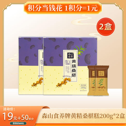 【积分当钱花】森山食养牌黄精桑椹糕200g*2盒/组 商品图0