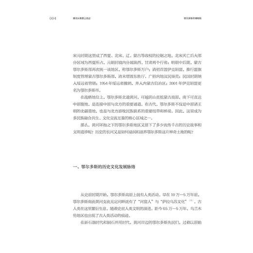 黄河从草原上流过：鄂尔多斯市博物院基本陈列策展笔记/“十四五”国家重点出版物出版规划项目/ 中国博物馆协会 编/窦志斌 高兴超 著/浙江大学出版社 商品图3