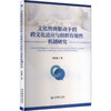文化智商驱动下的跨文化适应与组织有效性机制研究 商品缩略图0