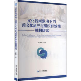 文化智商驱动下的跨文化适应与组织有效性机制研究
