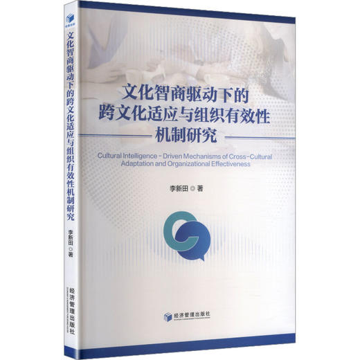 文化智商驱动下的跨文化适应与组织有效性机制研究 商品图0
