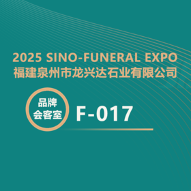 【2025神州生命文化展】龙兴达石业：陵园全案合作（设计、生产、施工+开发运营)