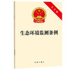 生态环境监测条例（大字版）法律出版社 商品缩略图0
